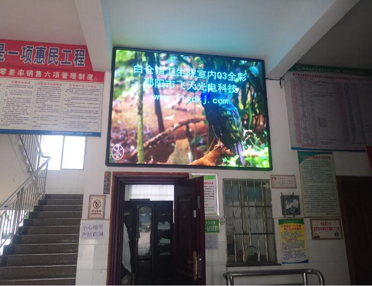 室內(nèi)P3全彩：邵陽縣白倉(cāng)鎮(zhèn)衛(wèi)生院  